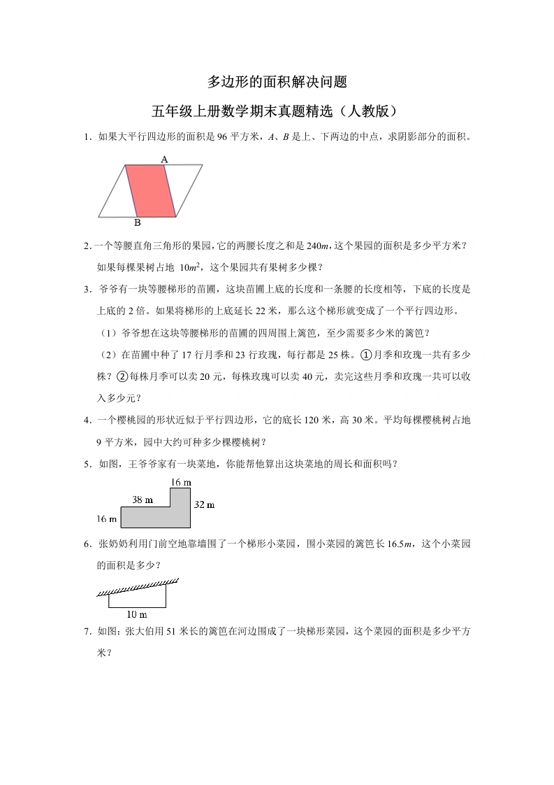 （期末押题卷）（人教版）多边形的面积解决问题-五年级上册数学期末真题精选（人教版）