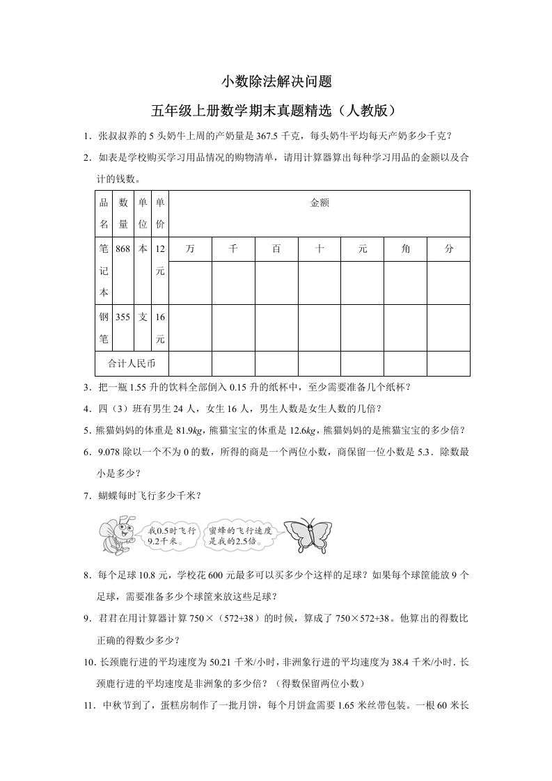 （期末押题卷）（人教版）小数除法解决问题-五年级上册数学期末真题精选（人教版）