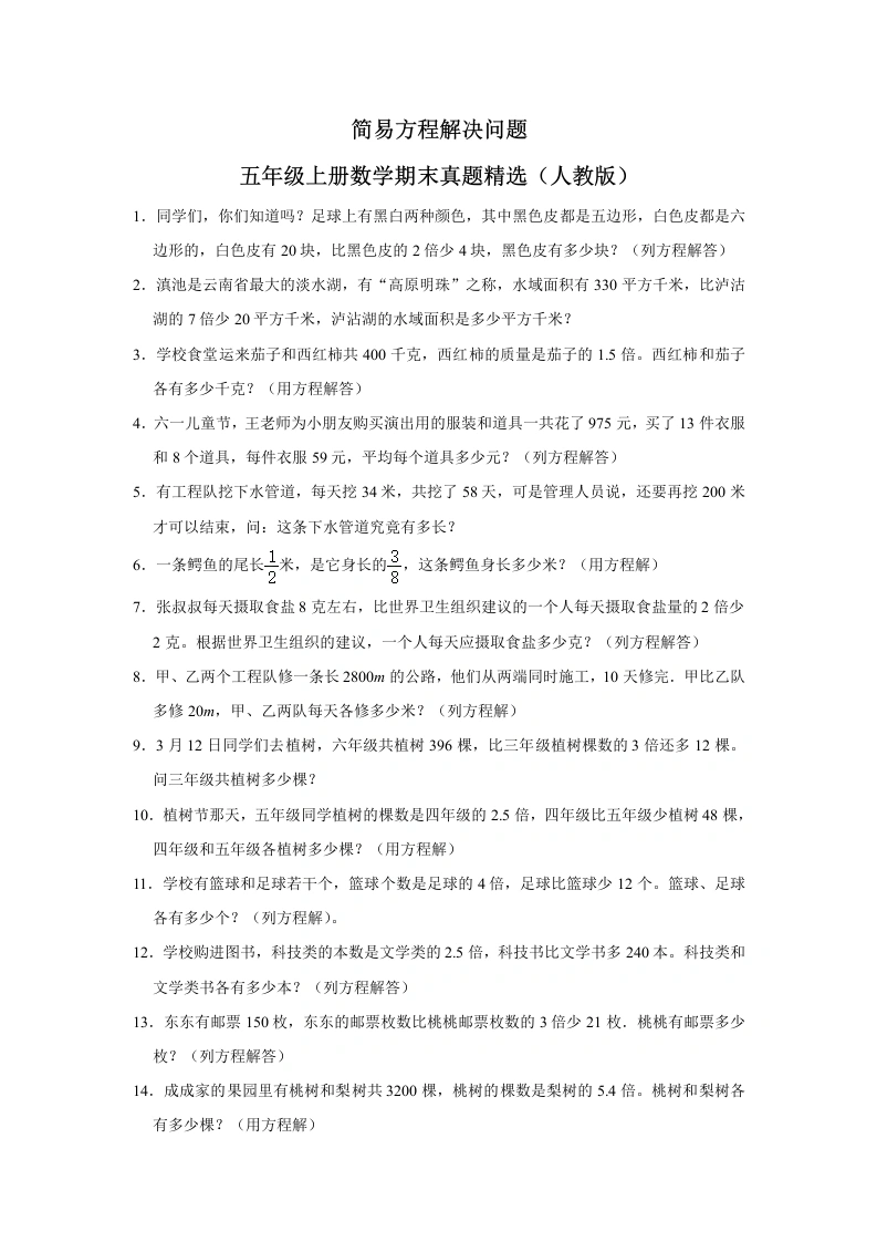 （期末押题卷）（人教版）简易方程解决问题-五年级上册数学期末真题精选（人教版）-学芽网
