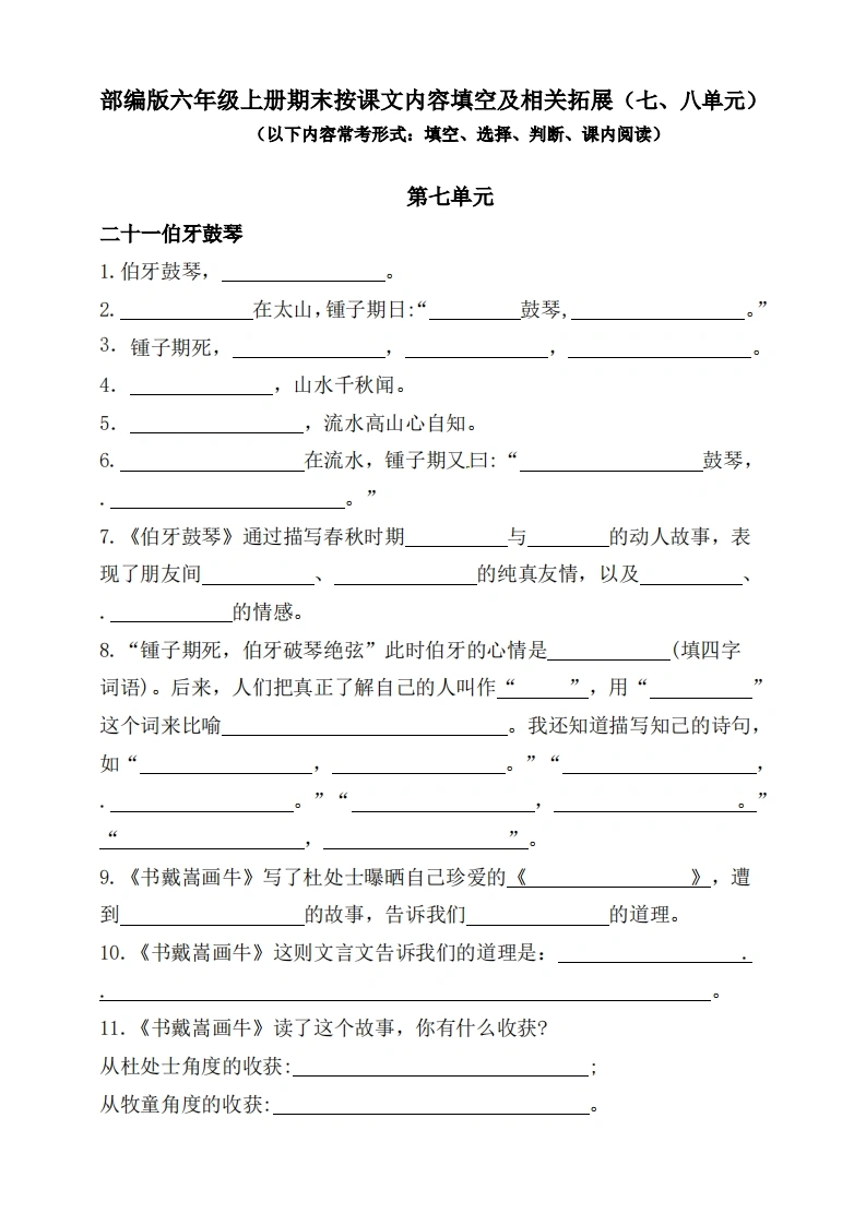 （第七、八单元）部编版六年级语文上册按课文内容填空及相关拓展（含答案）（供打印11页）-学芽网