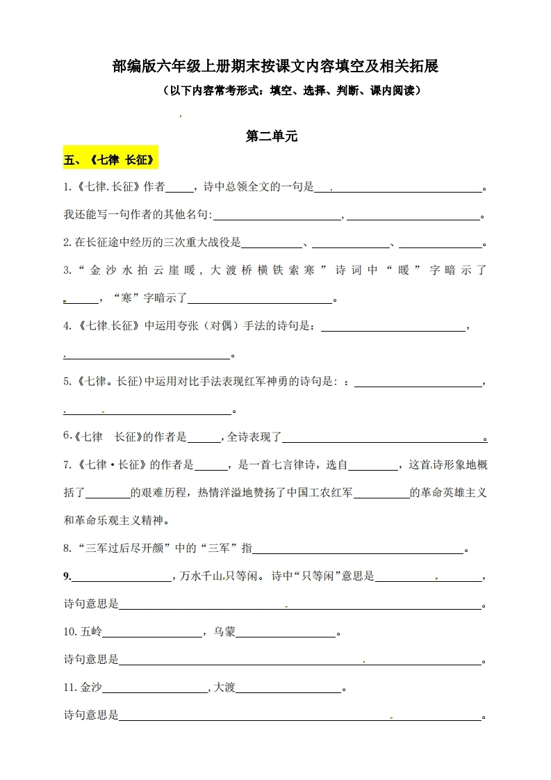 （第二单元）部编版六年级语文上册按课文内容填空及相关延伸（含答案）（供打印6页）