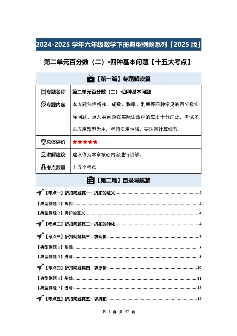 （答案版）百分数（二）·四种基本问题【十五大考点】-2024-2025学年六年级数学下册典型例题-学芽网