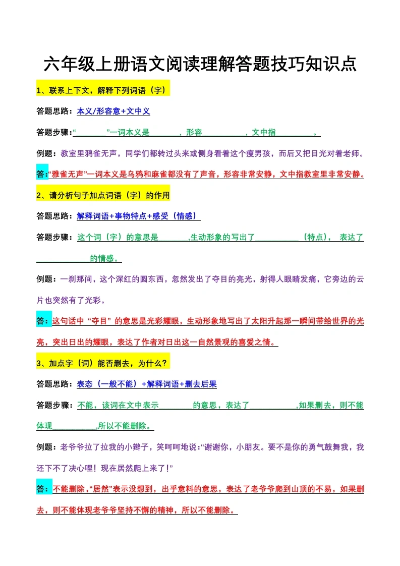（阅读理解答题技巧）六年级上册语文-学芽网